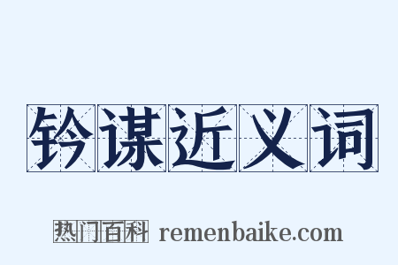 钤谋近义词是什么意思的图片